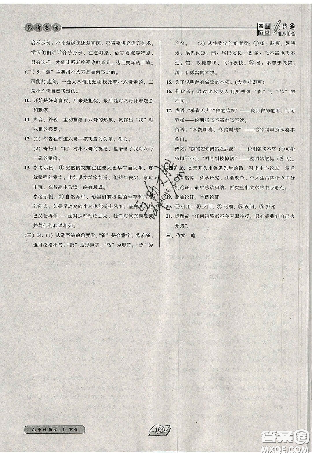 2020年名師課堂一練通九年級語文下冊統(tǒng)編版答案