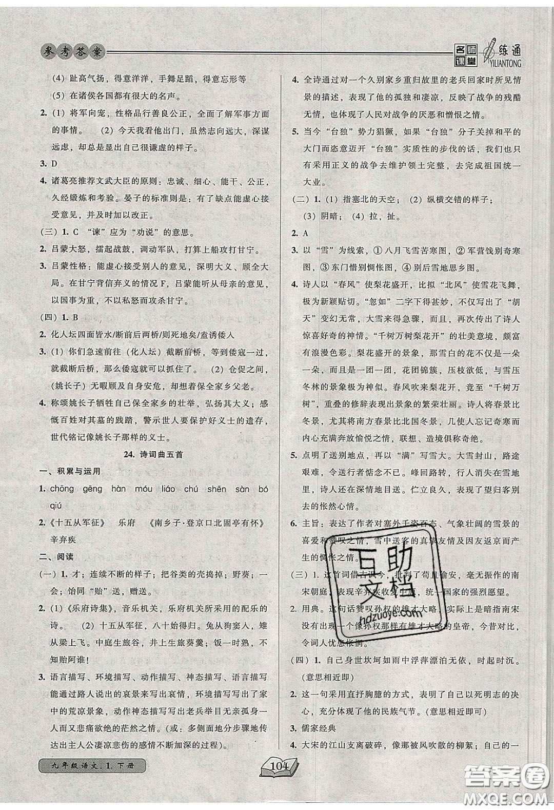 2020年名師課堂一練通九年級語文下冊統(tǒng)編版答案