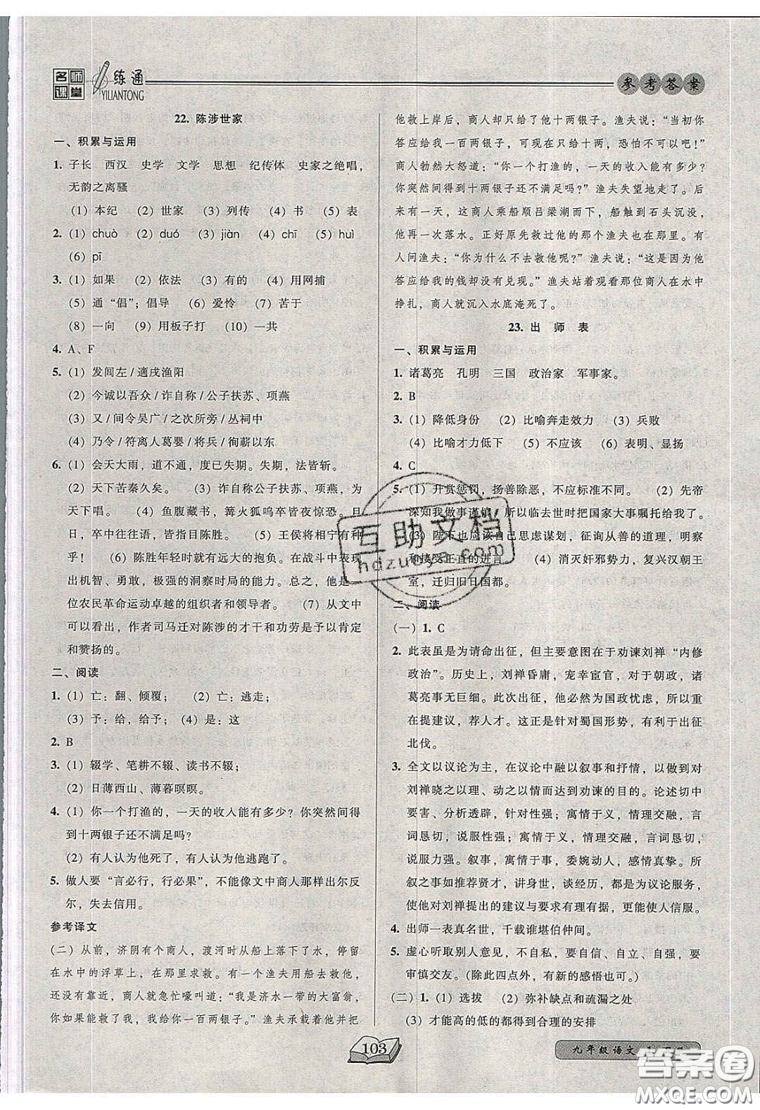 2020年名師課堂一練通九年級語文下冊統(tǒng)編版答案