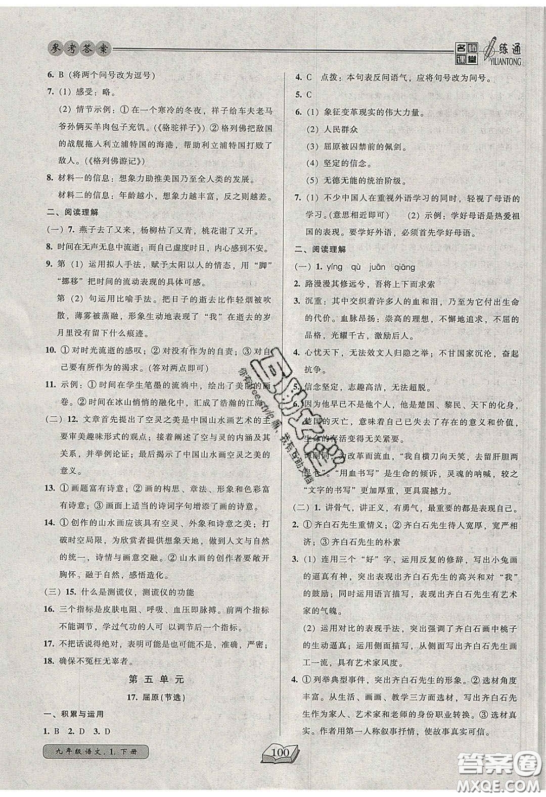2020年名師課堂一練通九年級語文下冊統(tǒng)編版答案