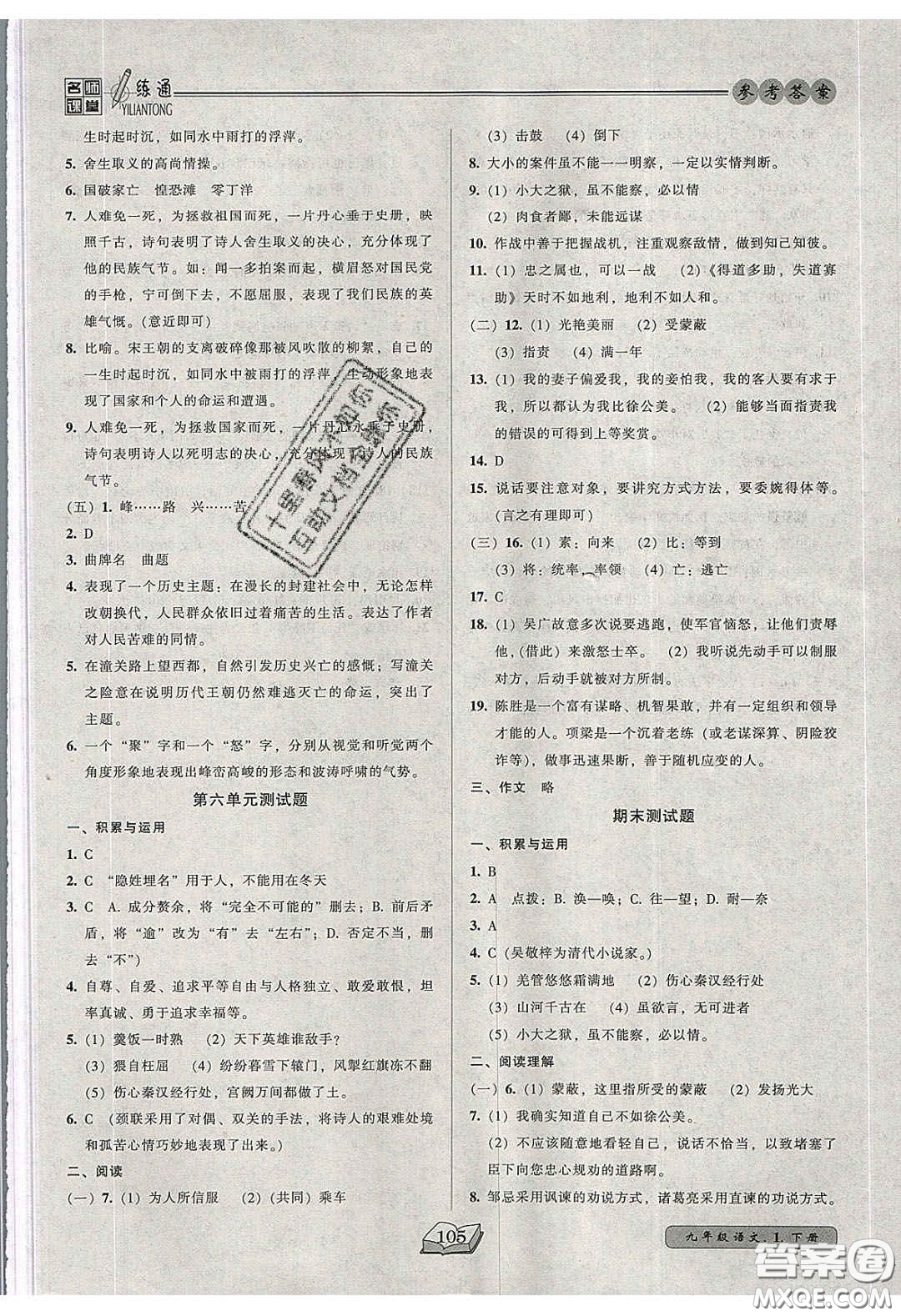 2020年名師課堂一練通九年級語文下冊統(tǒng)編版答案
