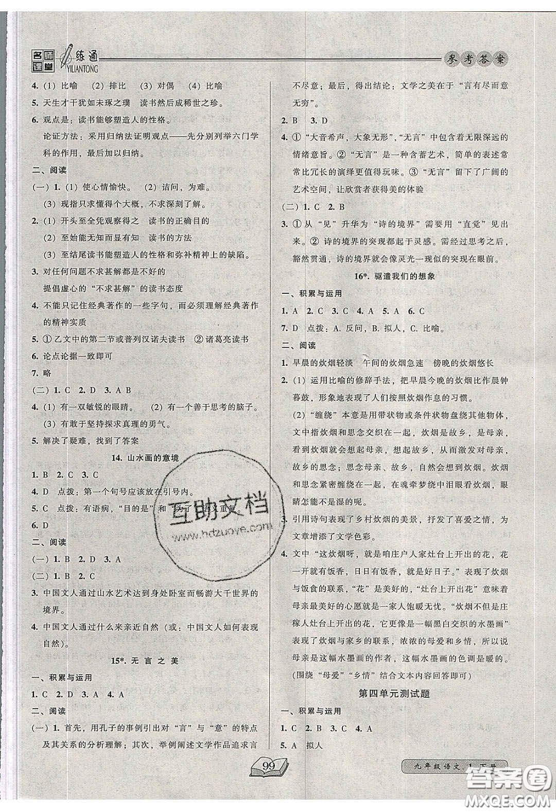 2020年名師課堂一練通九年級語文下冊統(tǒng)編版答案