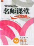 2020年名師課堂一練通九年級語文下冊統(tǒng)編版答案