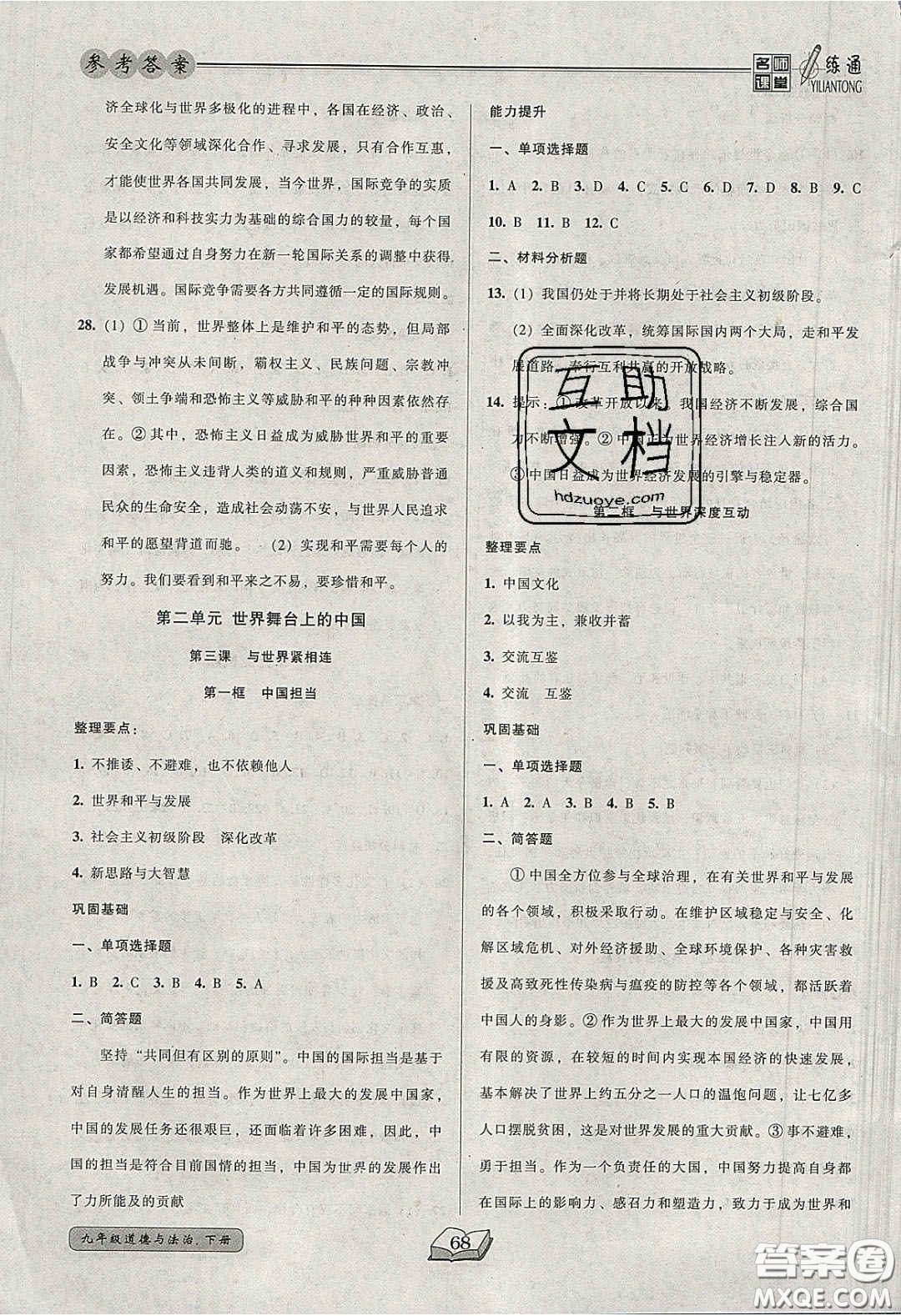 2020年名師課堂一練通九年級道德與法治下冊人教版答案