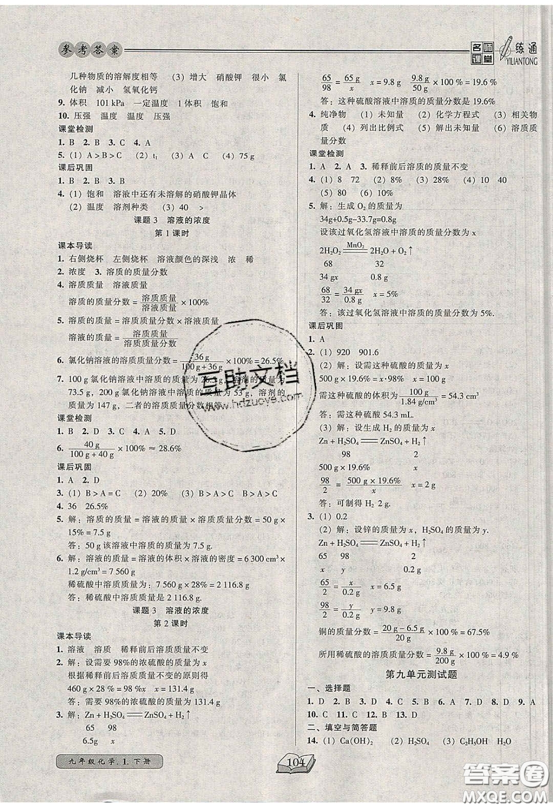 2020年名師課堂一練通九年級(jí)化學(xué)下冊(cè)人教版答案