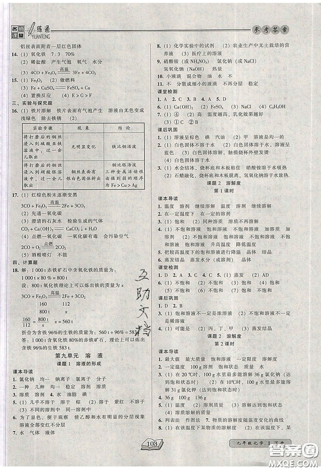 2020年名師課堂一練通九年級(jí)化學(xué)下冊(cè)人教版答案