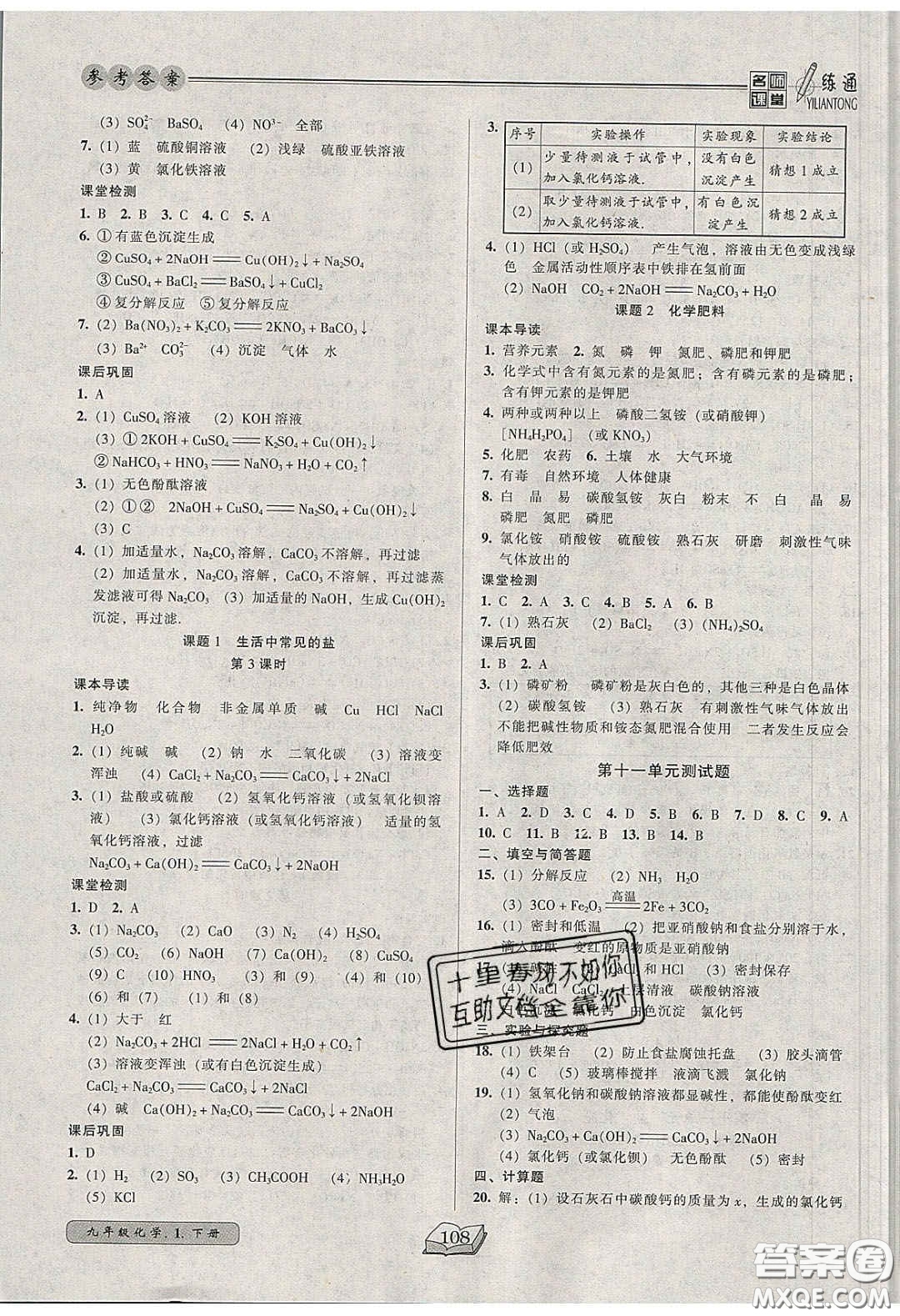 2020年名師課堂一練通九年級(jí)化學(xué)下冊(cè)人教版答案