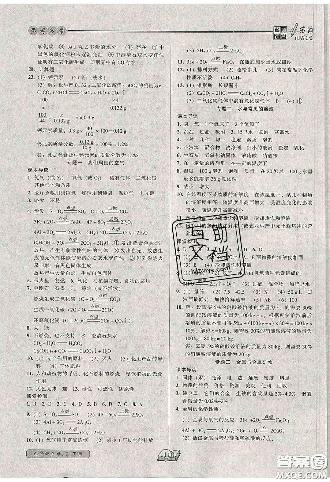2020年名師課堂一練通九年級(jí)化學(xué)下冊(cè)人教版答案