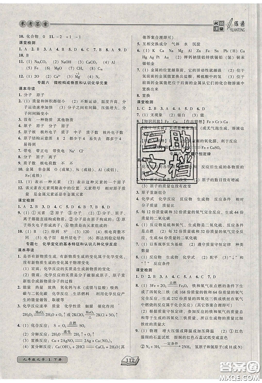 2020年名師課堂一練通九年級(jí)化學(xué)下冊(cè)人教版答案