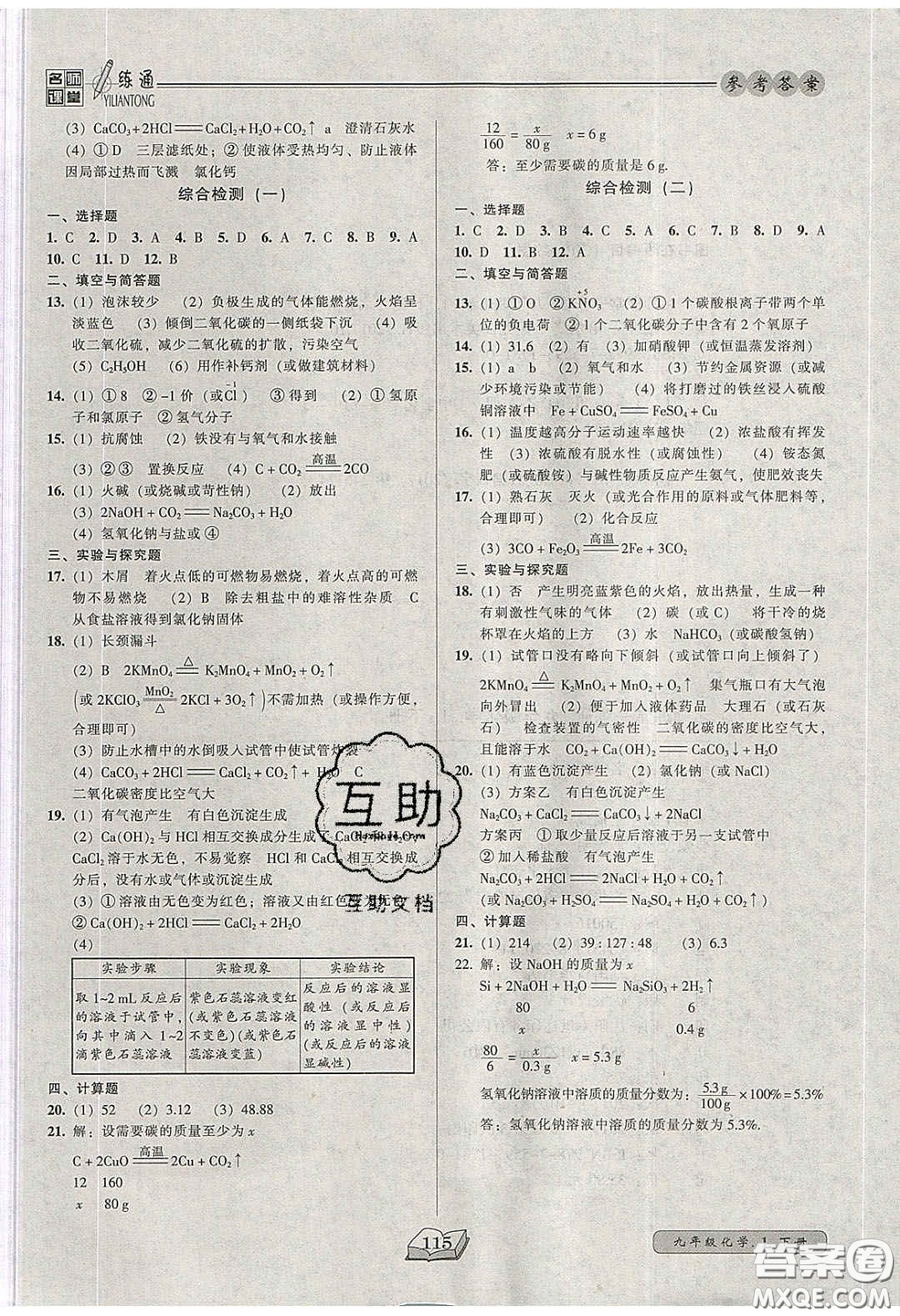 2020年名師課堂一練通九年級(jí)化學(xué)下冊(cè)人教版答案