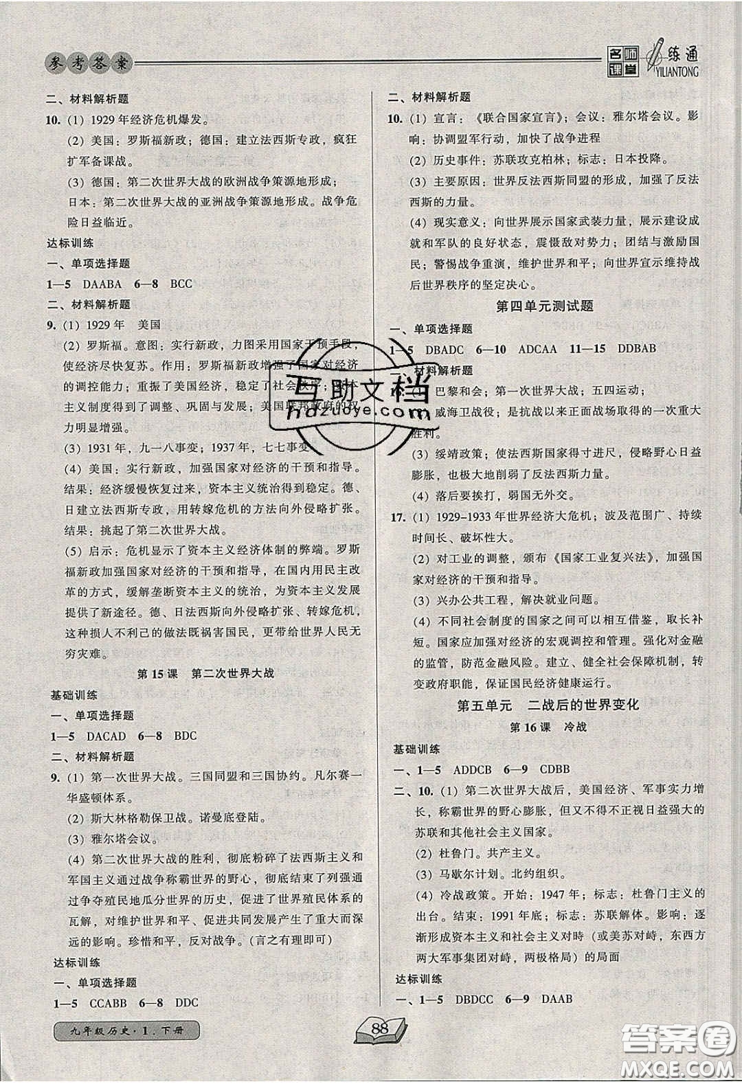 2020年名師課堂一練通九年級歷史下冊人教版答案