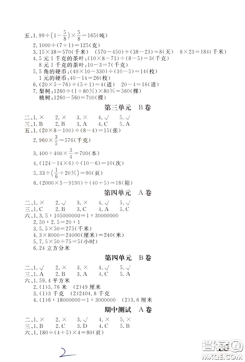 2020年新課堂AB卷單元測數(shù)學六年級下冊江蘇版參考答案