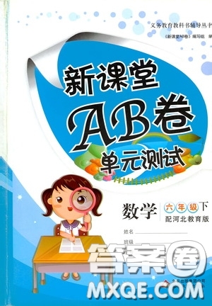 2020年新課堂AB卷單元測數(shù)學(xué)六年級下冊河北教育版參考答案