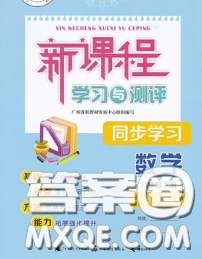 2020新版新課程學(xué)習(xí)與測(cè)評(píng)同步學(xué)習(xí)八年級(jí)數(shù)學(xué)下冊(cè)人教版答案