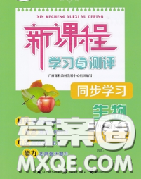 2020新版新課程學(xué)習(xí)與測評同步學(xué)習(xí)八年級生物下冊人教版答案