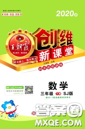 2020年王朝霞創(chuàng)維新課堂同步優(yōu)化訓練數(shù)學三年級下冊SJ蘇教版參考答案