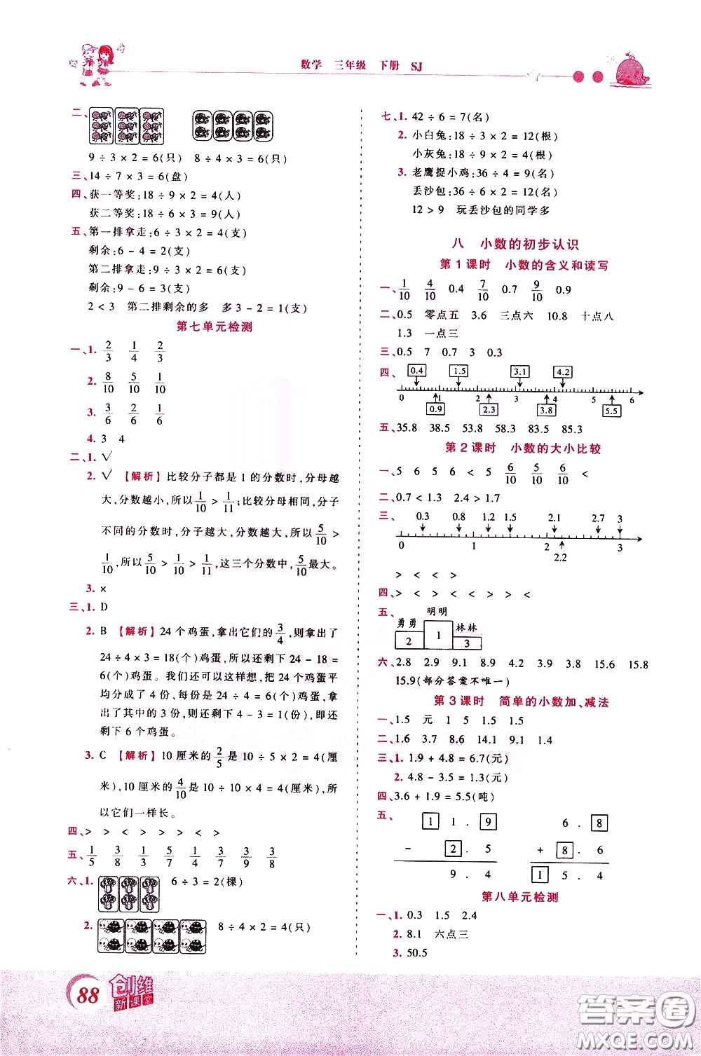 2020年王朝霞創(chuàng)維新課堂同步優(yōu)化訓練數(shù)學三年級下冊SJ蘇教版參考答案