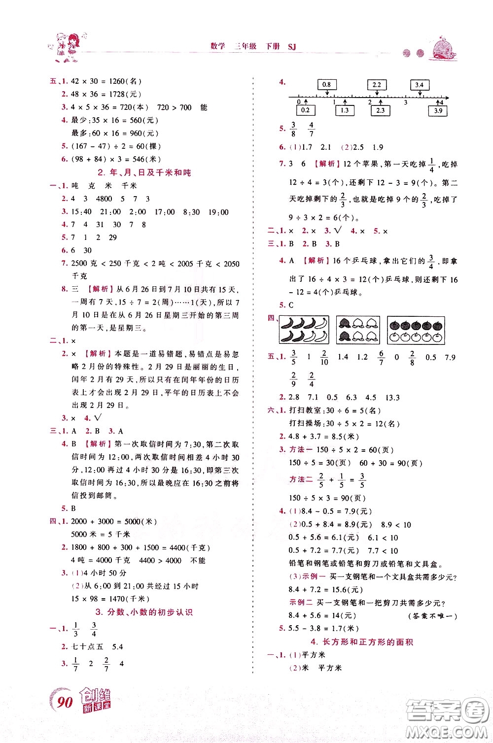 2020年王朝霞創(chuàng)維新課堂同步優(yōu)化訓練數(shù)學三年級下冊SJ蘇教版參考答案