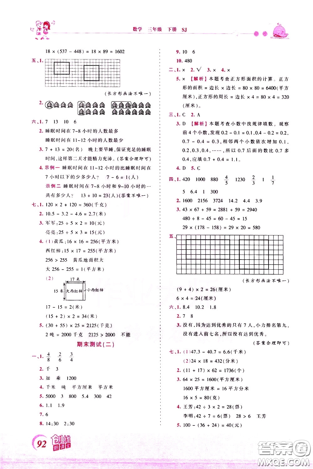 2020年王朝霞創(chuàng)維新課堂同步優(yōu)化訓練數(shù)學三年級下冊SJ蘇教版參考答案
