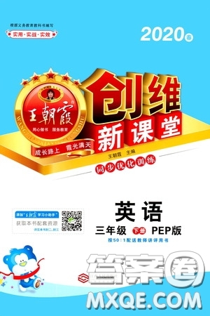 2020年王朝霞創(chuàng)維新課堂同步優(yōu)化訓(xùn)練英語三年級下冊PEP人教版參考答案