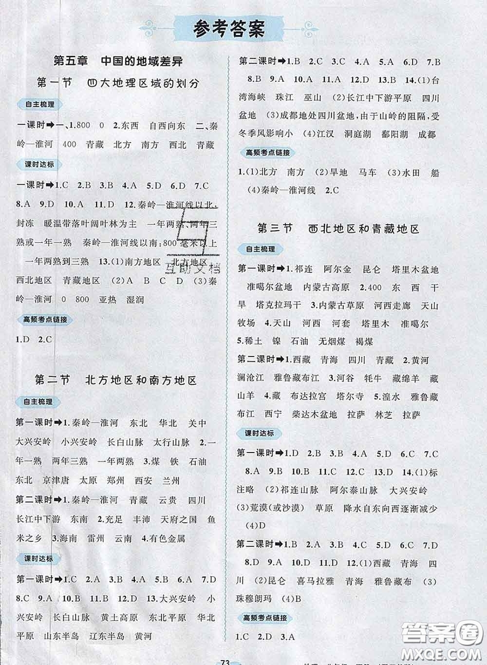 2020新版新課程學(xué)習(xí)與測(cè)評(píng)同步學(xué)習(xí)八年級(jí)地理下冊(cè)湘教版答案