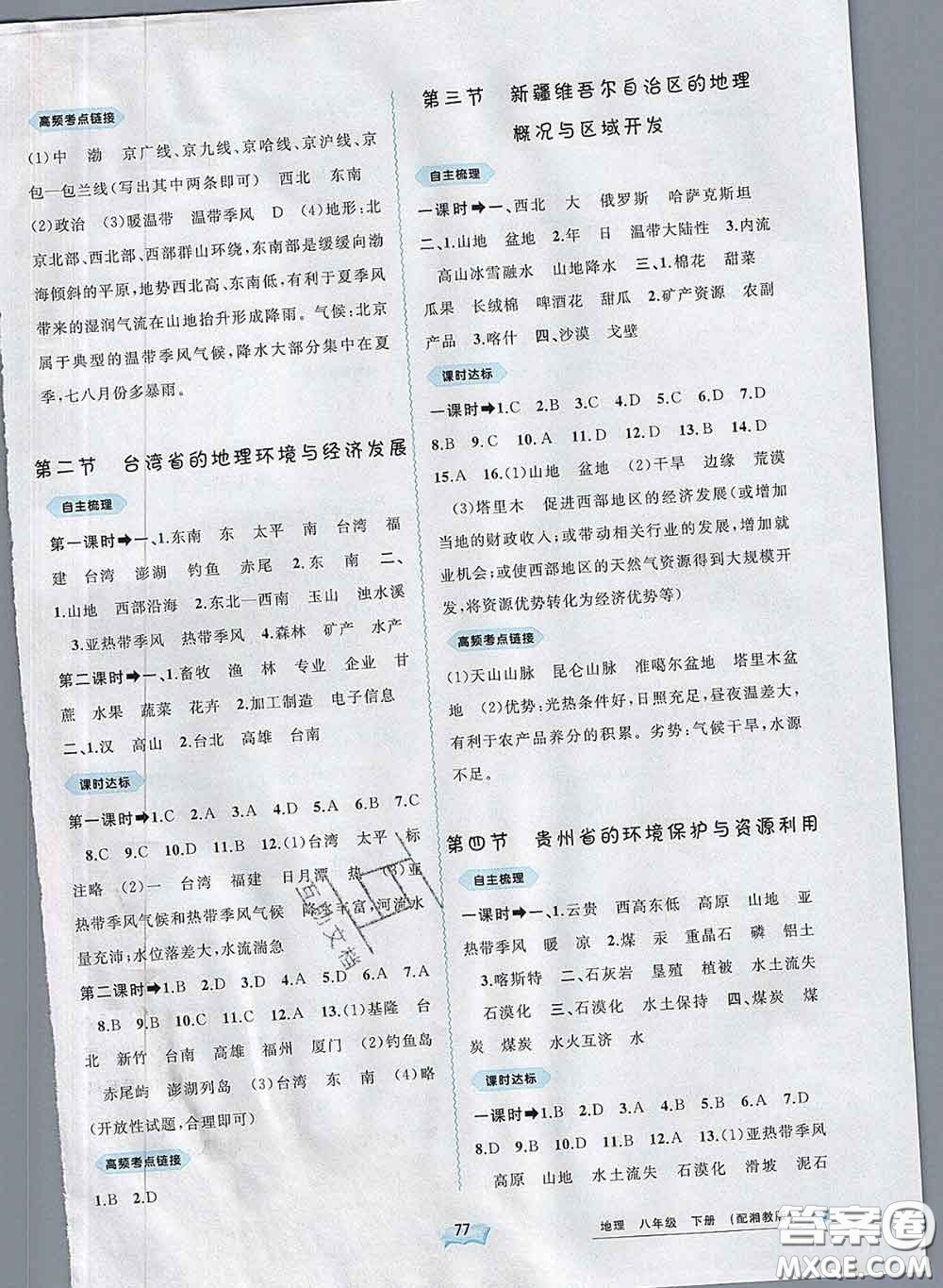 2020新版新課程學(xué)習(xí)與測(cè)評(píng)同步學(xué)習(xí)八年級(jí)地理下冊(cè)湘教版答案