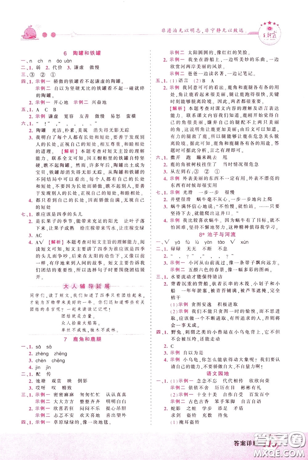 2020年王朝霞創(chuàng)維新課堂同步優(yōu)化訓練語文三年級下冊RJ人教版參考答案
