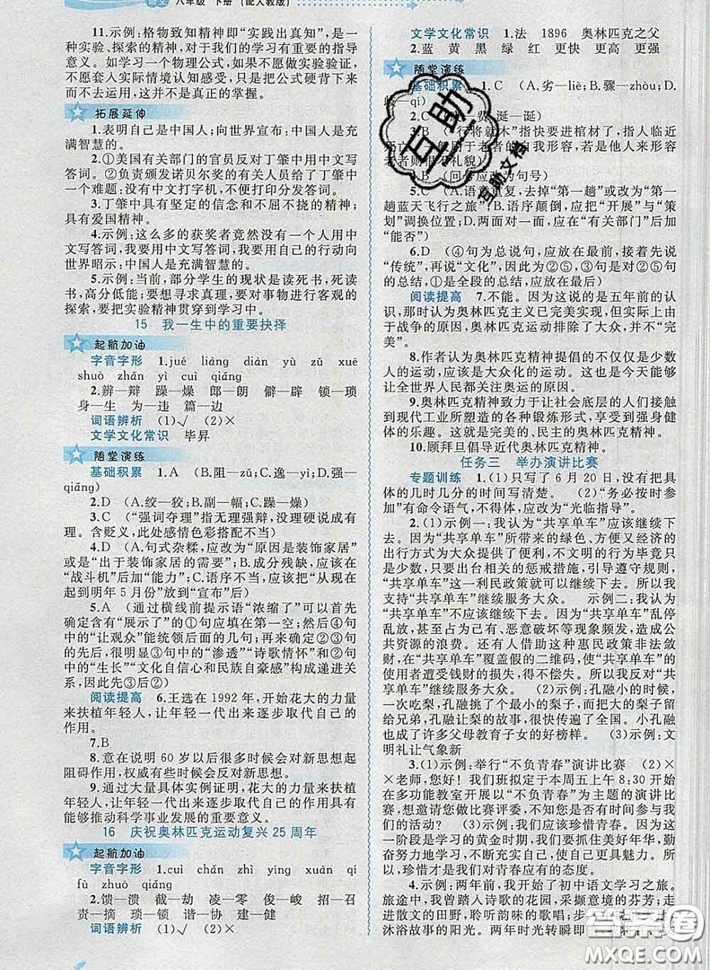 2020新版新課程學習與測評同步學習八年級語文下冊人教版答案