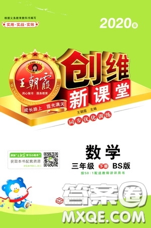 2020年王朝霞創(chuàng)維新課堂同步優(yōu)化訓(xùn)練數(shù)學(xué)三年級(jí)下冊(cè)BS北師版參考答案