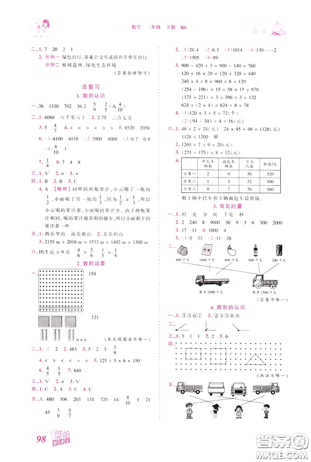 2020年王朝霞創(chuàng)維新課堂同步優(yōu)化訓(xùn)練數(shù)學(xué)三年級(jí)下冊(cè)BS北師版參考答案