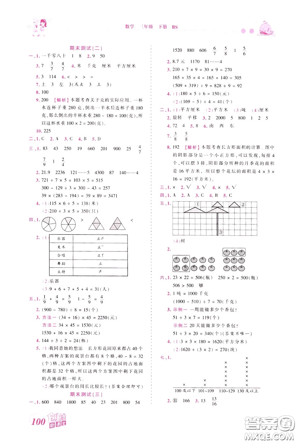 2020年王朝霞創(chuàng)維新課堂同步優(yōu)化訓(xùn)練數(shù)學(xué)三年級(jí)下冊(cè)BS北師版參考答案