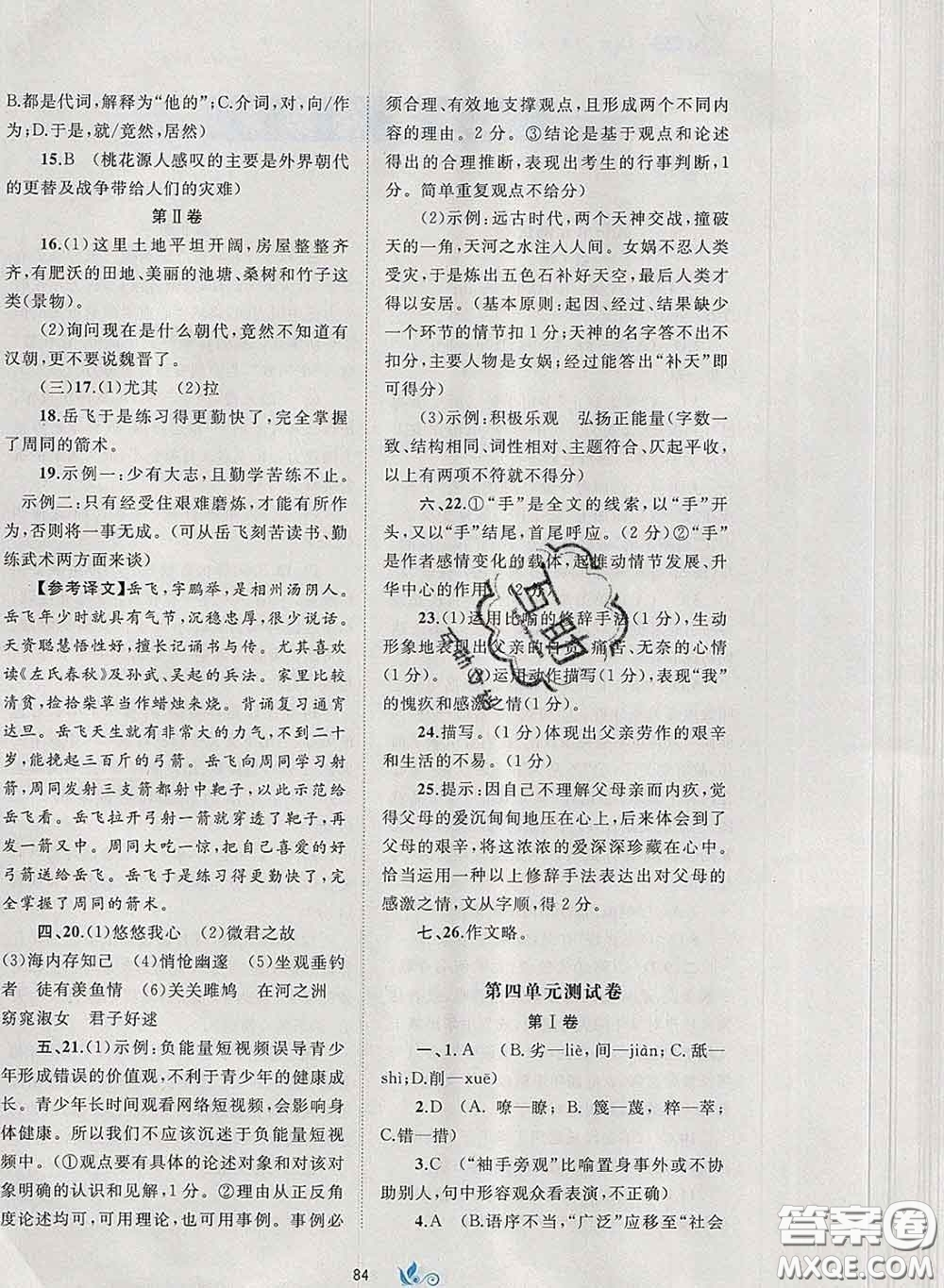 2020新版新課程學(xué)習(xí)與測(cè)評(píng)單元雙測(cè)八年級(jí)語(yǔ)文下冊(cè)A版答案
