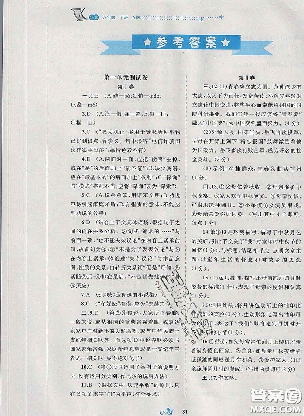 2020新版新課程學(xué)習(xí)與測(cè)評(píng)單元雙測(cè)八年級(jí)語(yǔ)文下冊(cè)A版答案