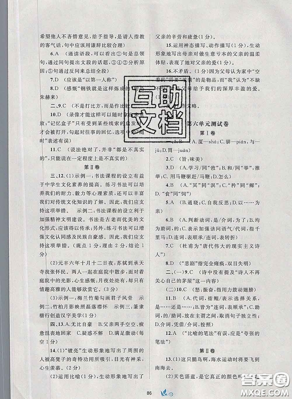 2020新版新課程學(xué)習(xí)與測(cè)評(píng)單元雙測(cè)八年級(jí)語(yǔ)文下冊(cè)A版答案