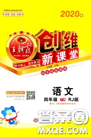 2020年王朝霞創(chuàng)維新課堂同步優(yōu)化訓練語文四年級下冊RJ人教版參考答案