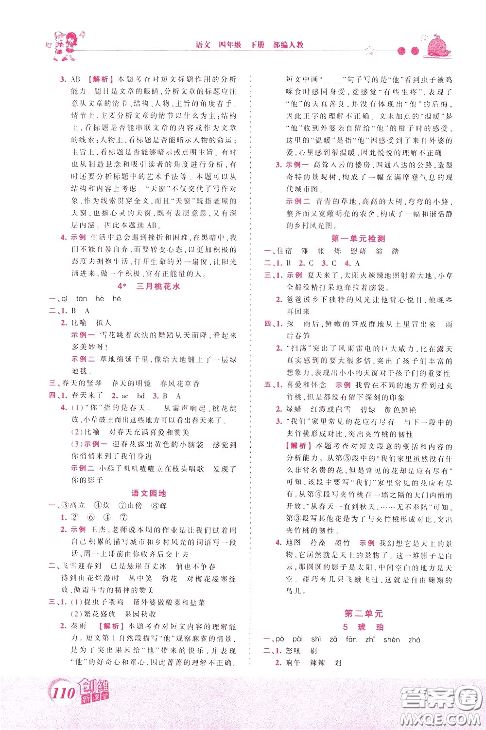 2020年王朝霞創(chuàng)維新課堂同步優(yōu)化訓練語文四年級下冊RJ人教版參考答案