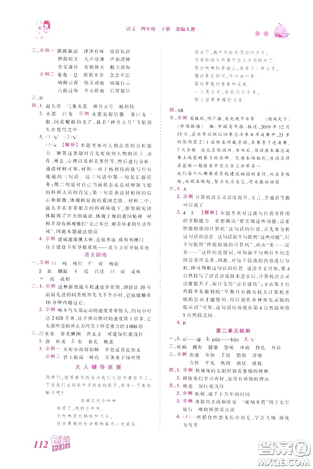 2020年王朝霞創(chuàng)維新課堂同步優(yōu)化訓練語文四年級下冊RJ人教版參考答案