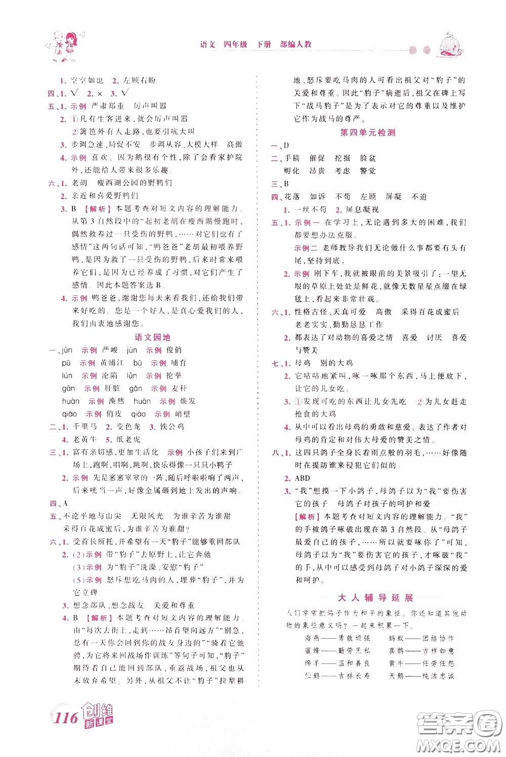 2020年王朝霞創(chuàng)維新課堂同步優(yōu)化訓練語文四年級下冊RJ人教版參考答案