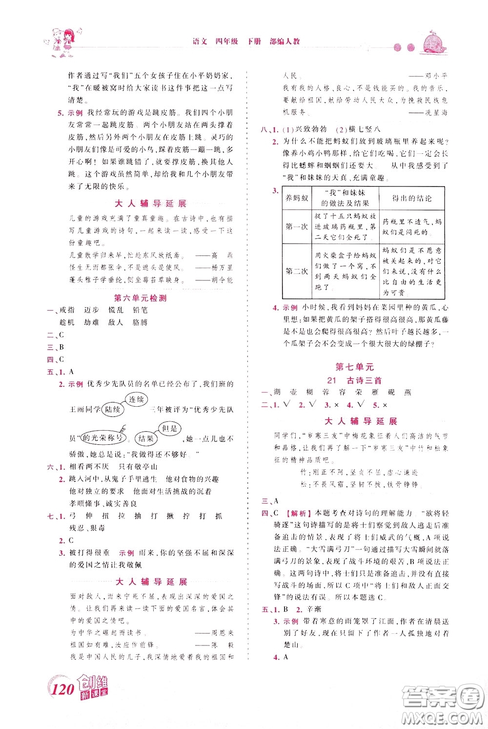 2020年王朝霞創(chuàng)維新課堂同步優(yōu)化訓練語文四年級下冊RJ人教版參考答案