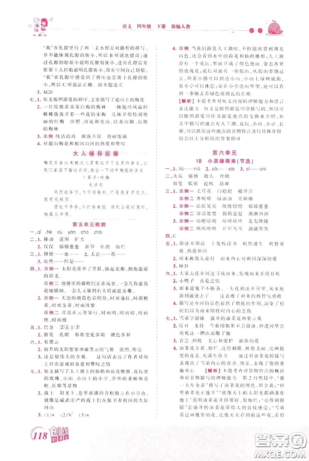 2020年王朝霞創(chuàng)維新課堂同步優(yōu)化訓練語文四年級下冊RJ人教版參考答案