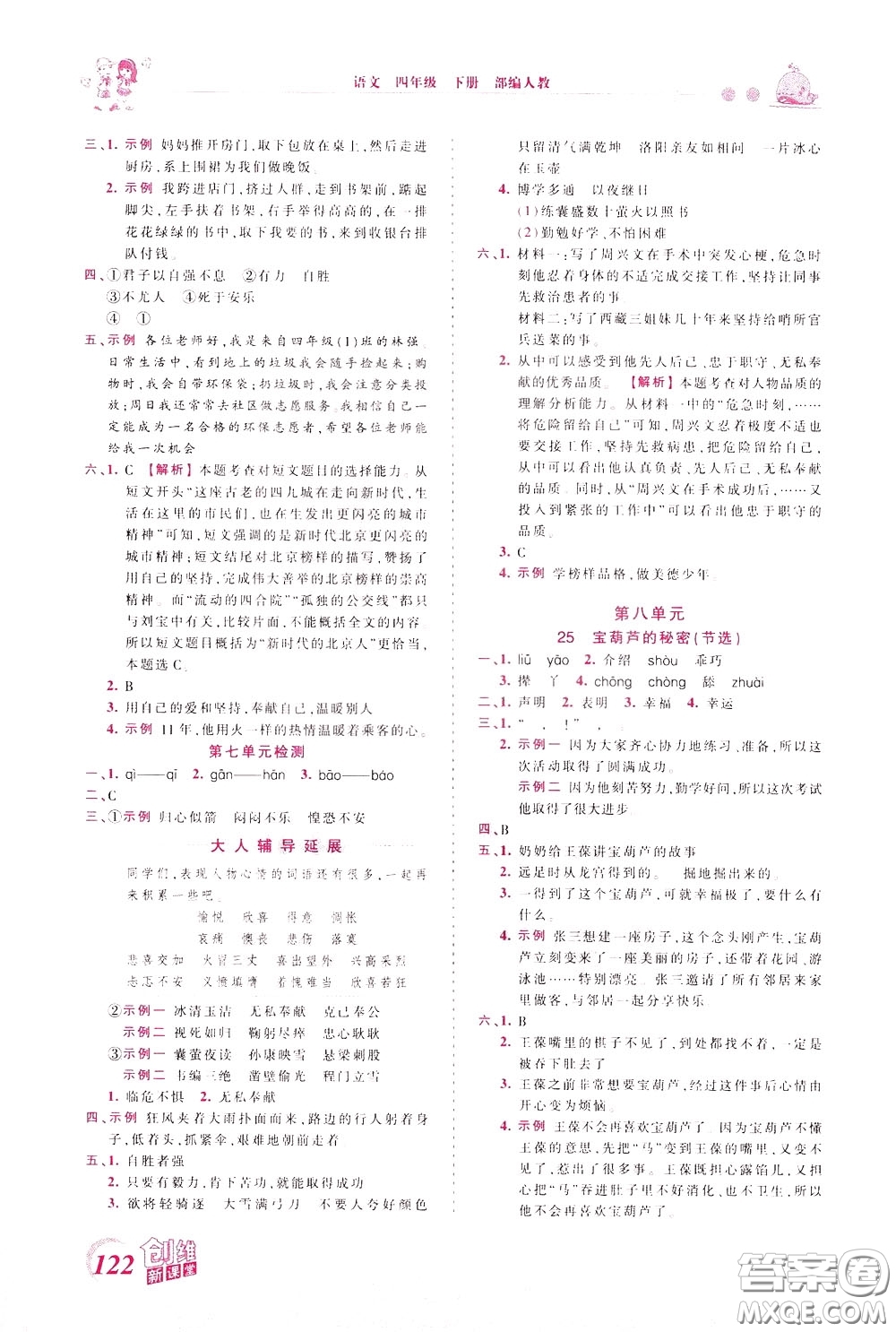 2020年王朝霞創(chuàng)維新課堂同步優(yōu)化訓練語文四年級下冊RJ人教版參考答案