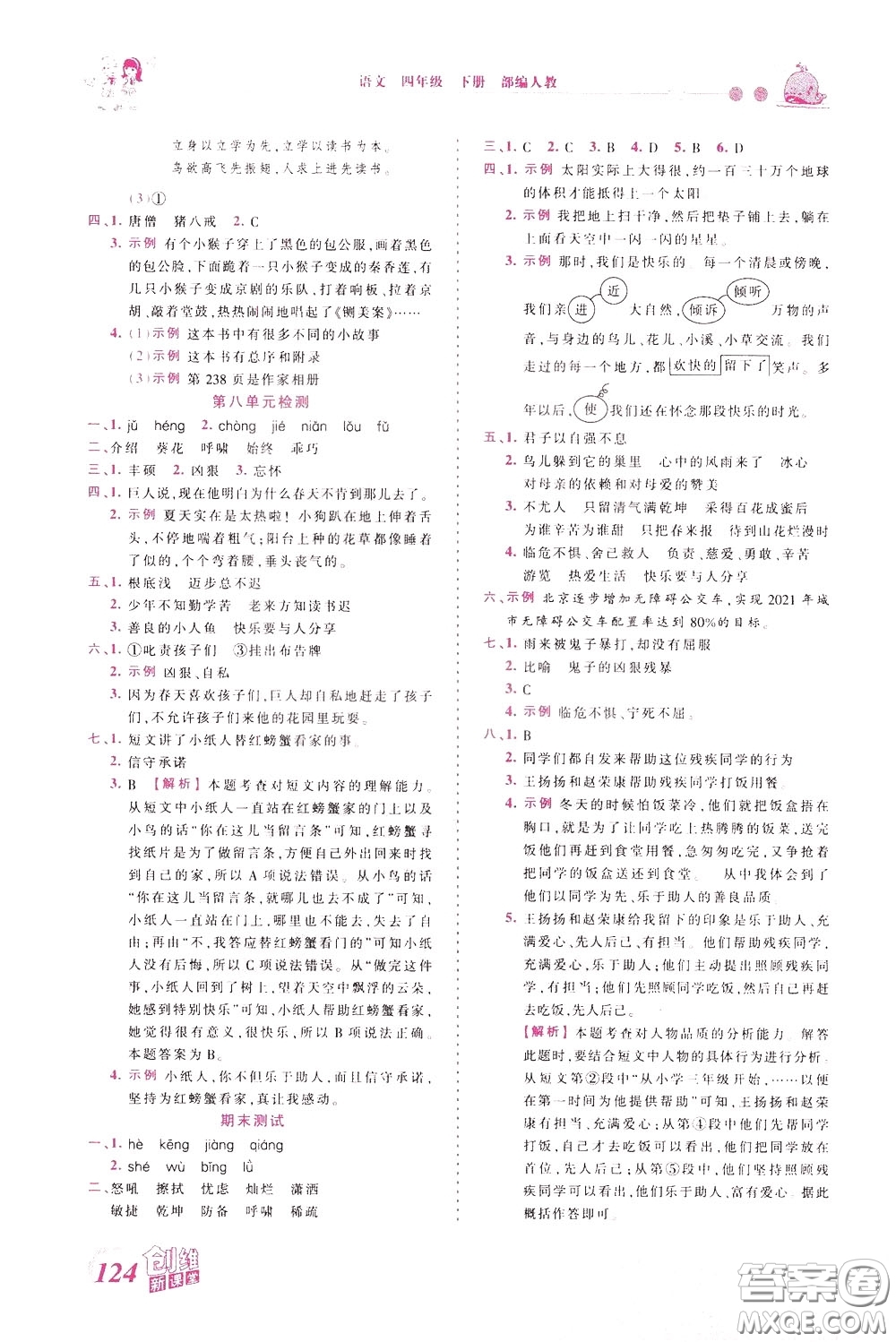 2020年王朝霞創(chuàng)維新課堂同步優(yōu)化訓練語文四年級下冊RJ人教版參考答案