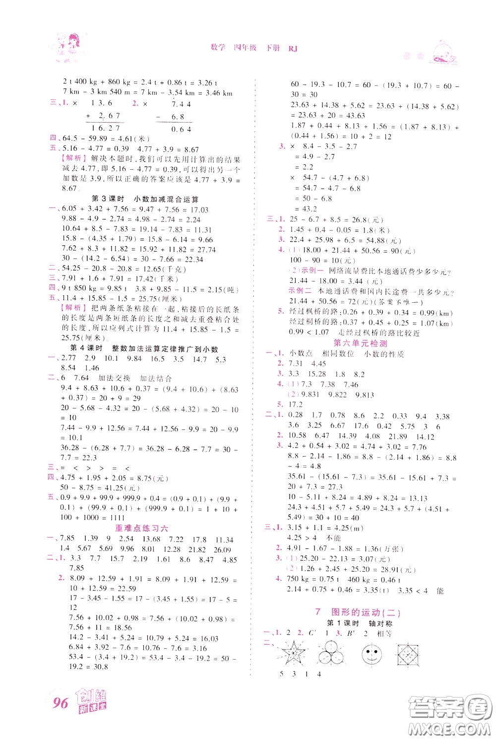 2020年王朝霞創(chuàng)維新課堂同步優(yōu)化訓(xùn)練數(shù)學(xué)四年級下冊RJ人教版參考答案