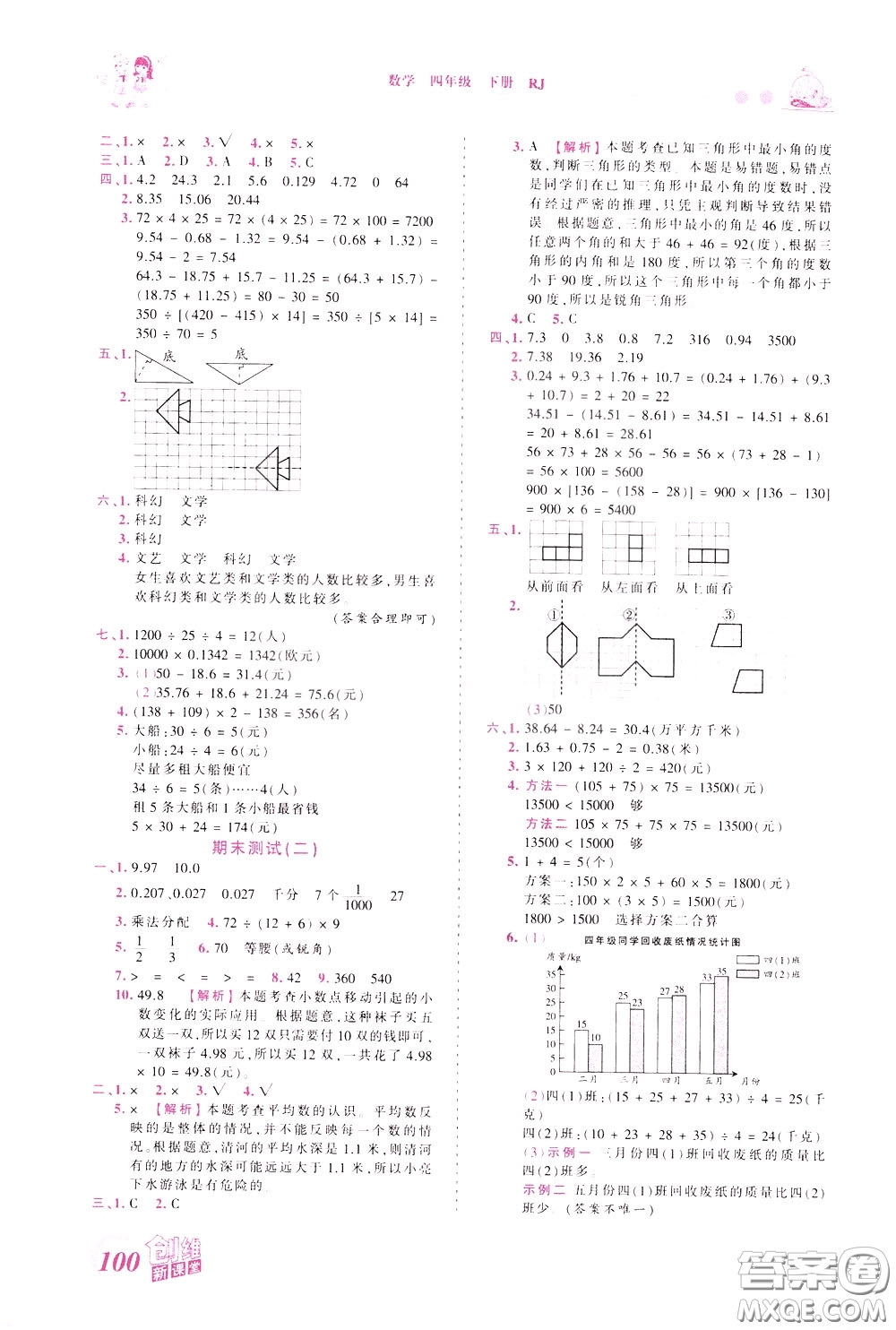 2020年王朝霞創(chuàng)維新課堂同步優(yōu)化訓(xùn)練數(shù)學(xué)四年級下冊RJ人教版參考答案