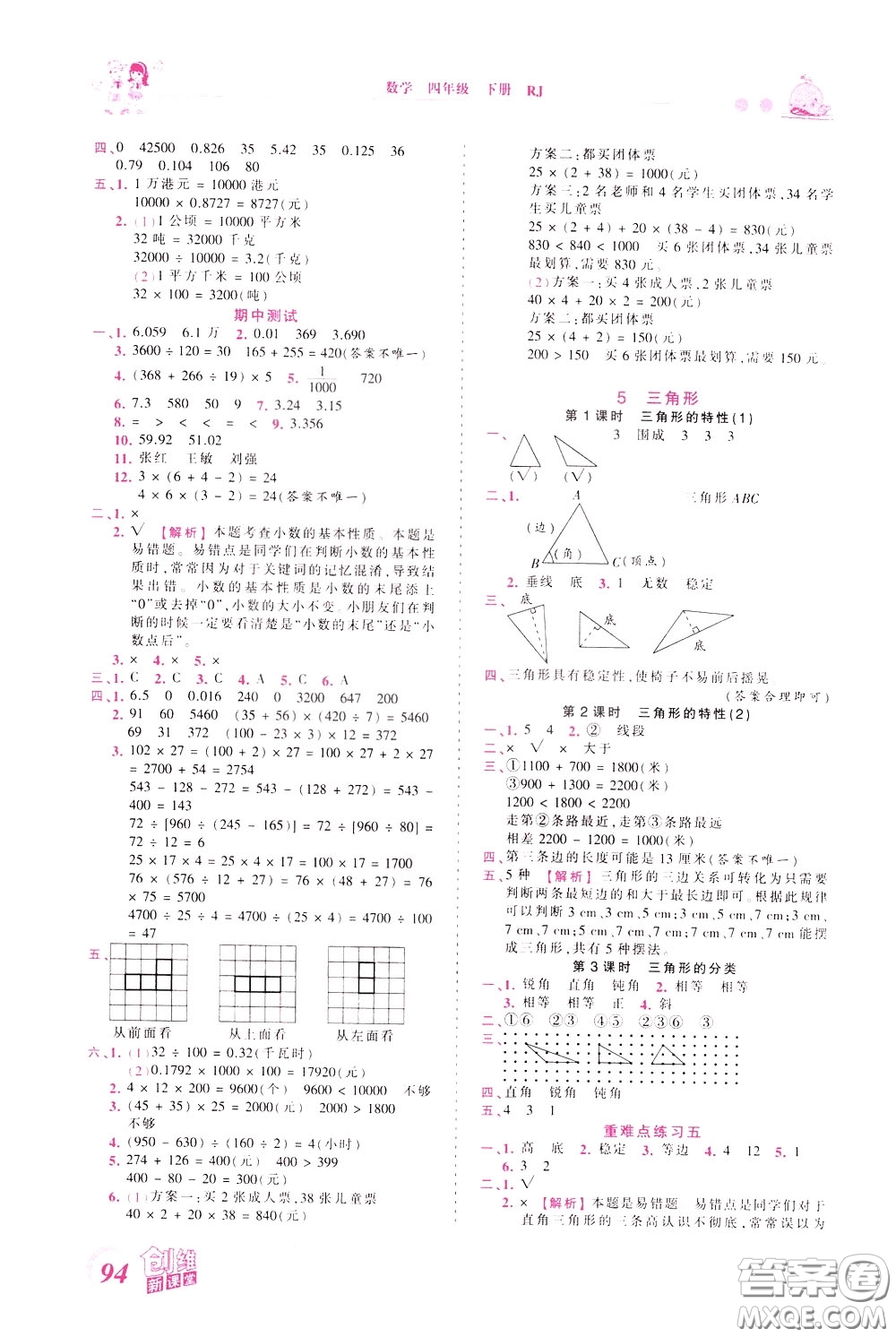 2020年王朝霞創(chuàng)維新課堂同步優(yōu)化訓(xùn)練數(shù)學(xué)四年級下冊RJ人教版參考答案