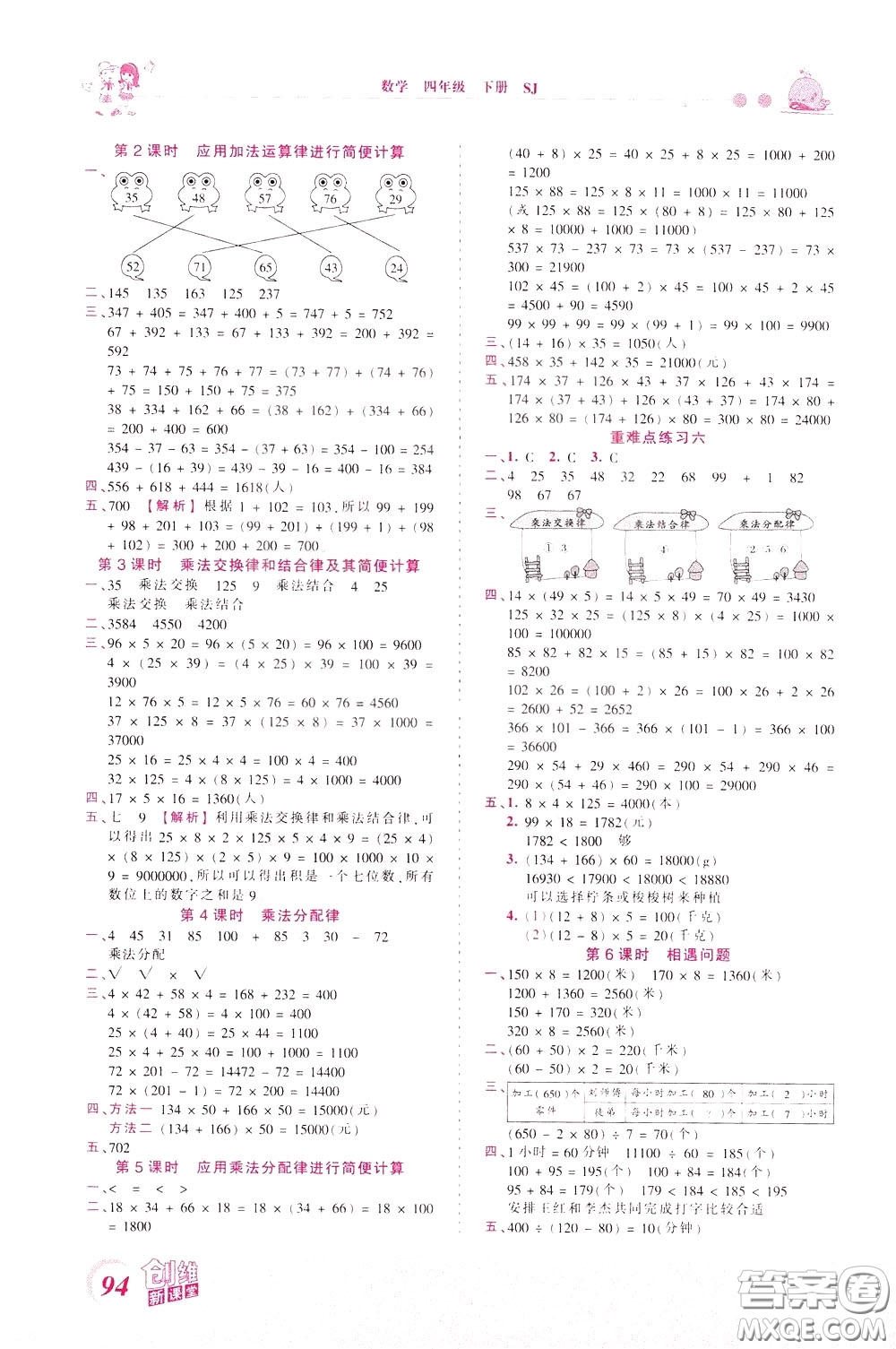 2020年王朝霞創(chuàng)維新課堂同步優(yōu)化訓(xùn)練數(shù)學(xué)四年級下冊SJ蘇教版參考答案