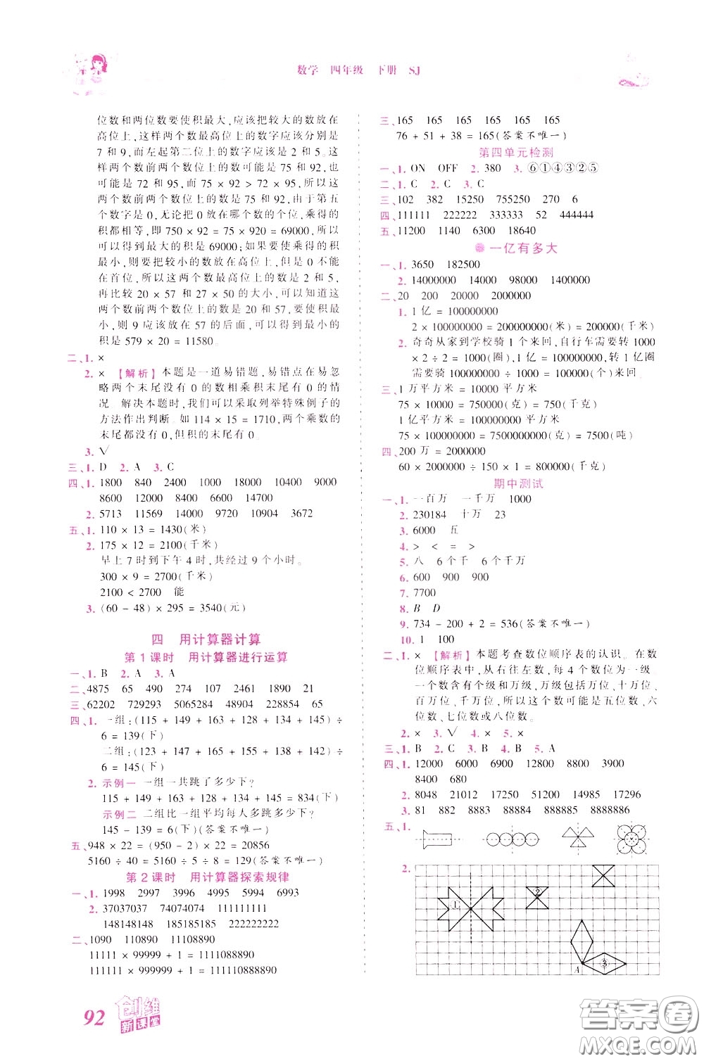 2020年王朝霞創(chuàng)維新課堂同步優(yōu)化訓(xùn)練數(shù)學(xué)四年級下冊SJ蘇教版參考答案