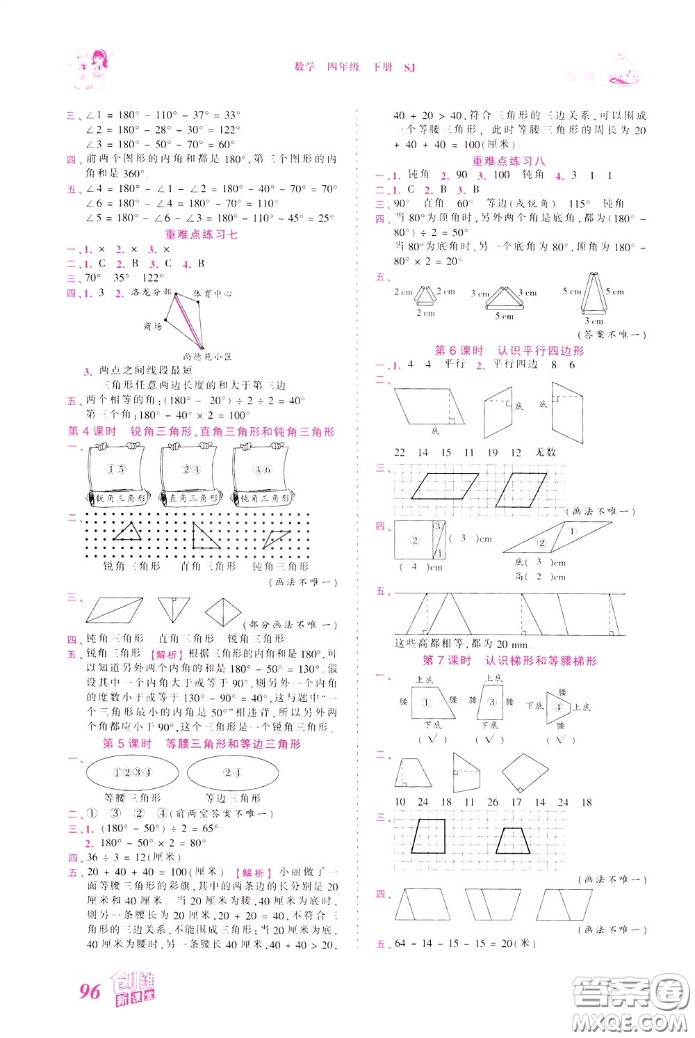 2020年王朝霞創(chuàng)維新課堂同步優(yōu)化訓(xùn)練數(shù)學(xué)四年級下冊SJ蘇教版參考答案