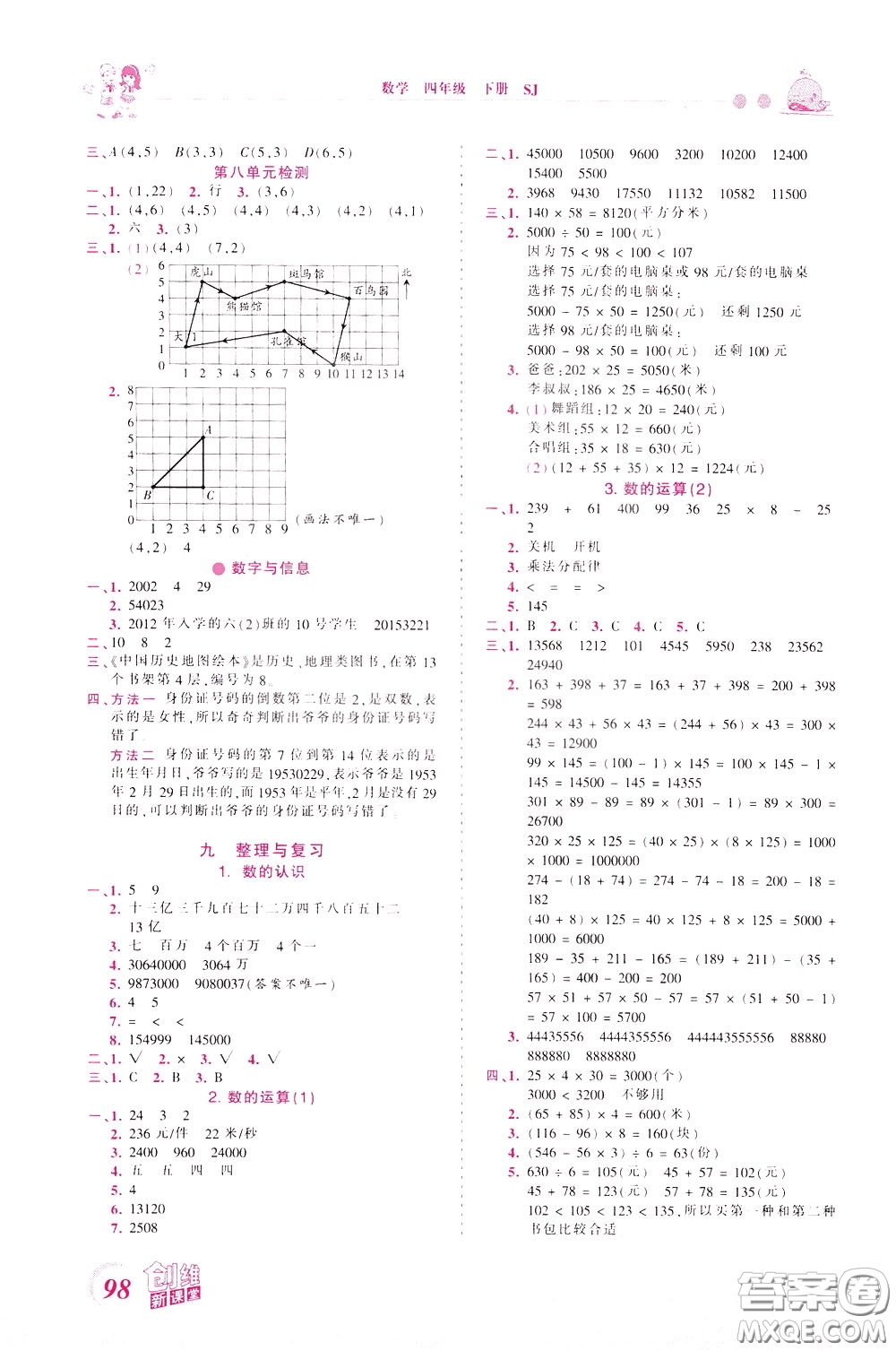 2020年王朝霞創(chuàng)維新課堂同步優(yōu)化訓(xùn)練數(shù)學(xué)四年級下冊SJ蘇教版參考答案
