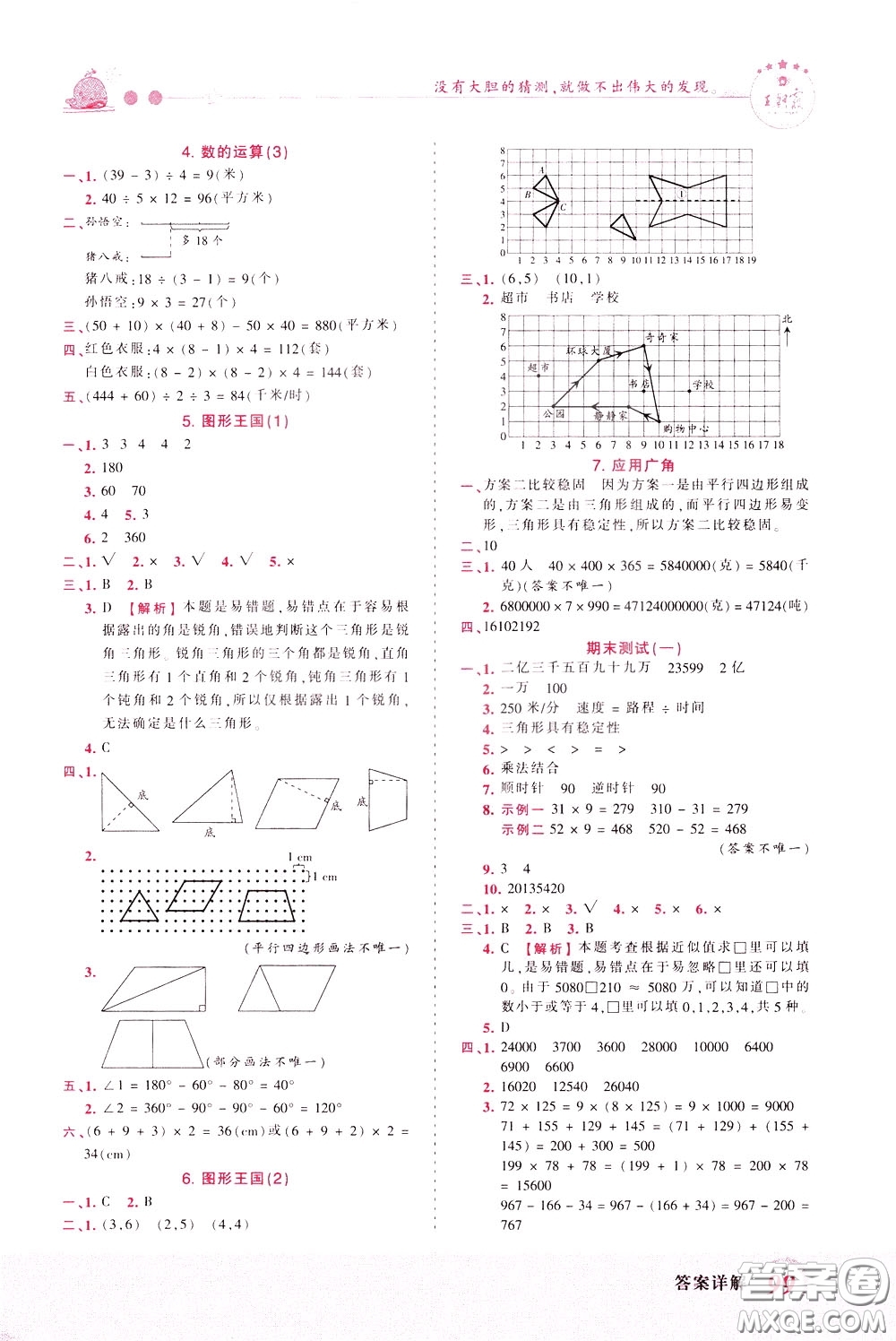2020年王朝霞創(chuàng)維新課堂同步優(yōu)化訓(xùn)練數(shù)學(xué)四年級下冊SJ蘇教版參考答案